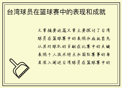 台湾球员在篮球赛中的表现和成就