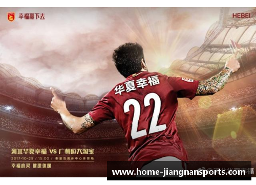 华夏幸福3号球员：登顶荣耀之路
