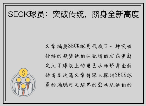 SECK球员：突破传统，跻身全新高度