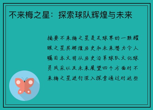 不来梅之星：探索球队辉煌与未来