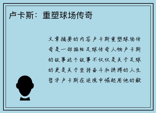 卢卡斯：重塑球场传奇