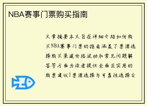 NBA赛事门票购买指南