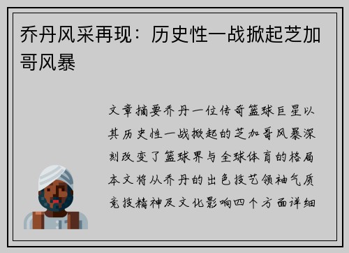 乔丹风采再现：历史性一战掀起芝加哥风暴