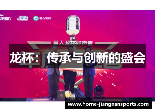 龙杯：传承与创新的盛会