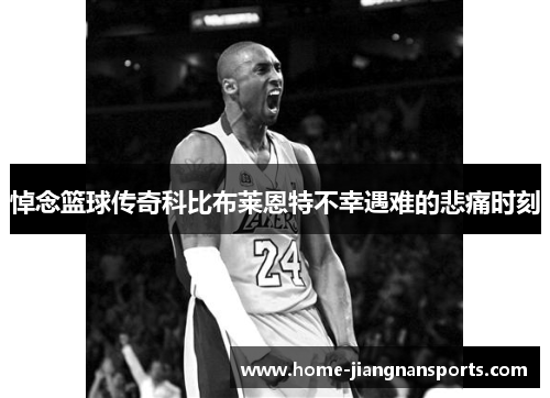 悼念篮球传奇科比布莱恩特不幸遇难的悲痛时刻
