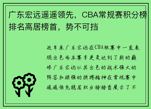 广东宏远遥遥领先，CBA常规赛积分榜排名高居榜首，势不可挡