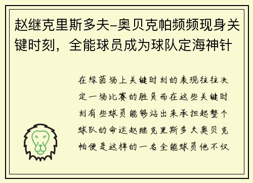 赵继克里斯多夫-奥贝克帕频频现身关键时刻，全能球员成为球队定海神针