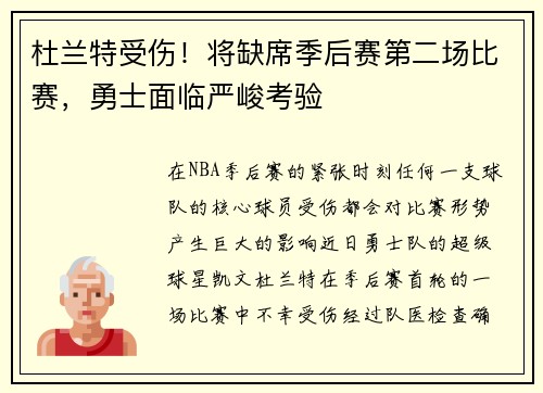 杜兰特受伤！将缺席季后赛第二场比赛，勇士面临严峻考验