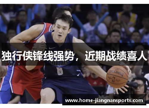 独行侠锋线强势，近期战绩喜人