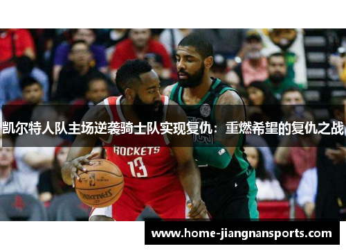 凯尔特人队主场逆袭骑士队实现复仇：重燃希望的复仇之战