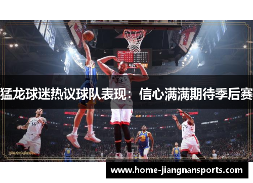 猛龙球迷热议球队表现：信心满满期待季后赛