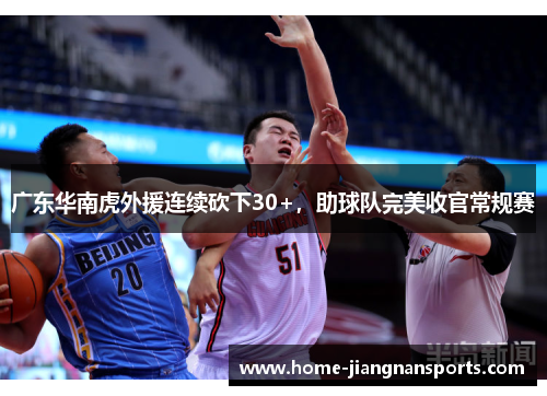 广东华南虎外援连续砍下30+，助球队完美收官常规赛
