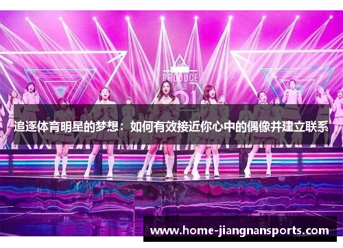 追逐体育明星的梦想：如何有效接近你心中的偶像并建立联系