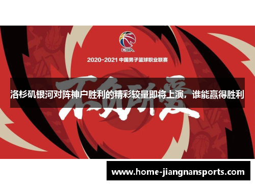 洛杉矶银河对阵神户胜利的精彩较量即将上演，谁能赢得胜利
