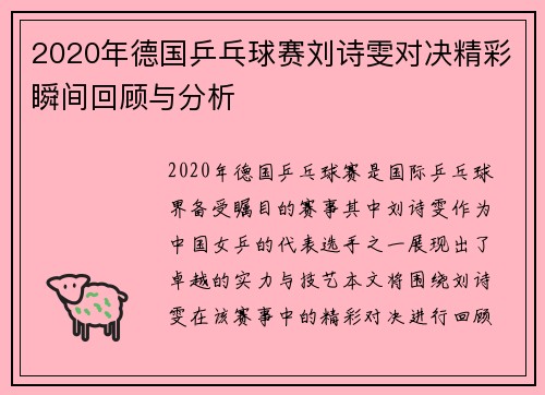 2020年德国乒乓球赛刘诗雯对决精彩瞬间回顾与分析
