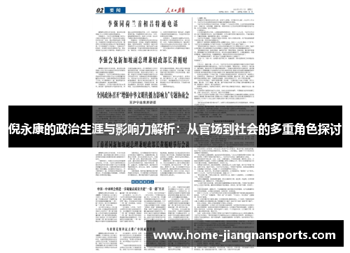 倪永康的政治生涯与影响力解析：从官场到社会的多重角色探讨
