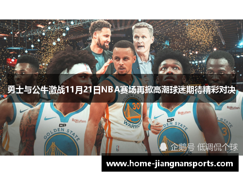 勇士与公牛激战11月21日NBA赛场再掀高潮球迷期待精彩对决