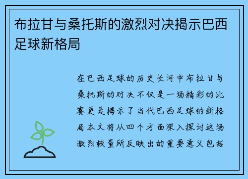 布拉甘与桑托斯的激烈对决揭示巴西足球新格局
