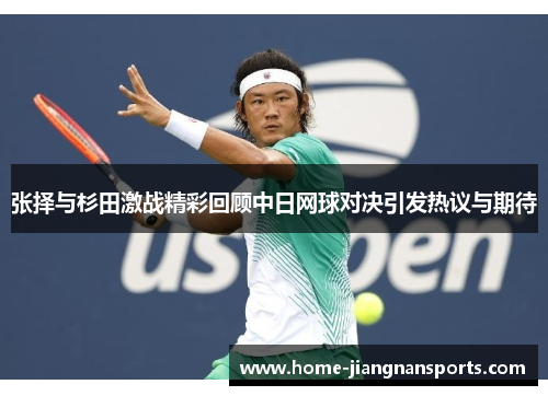 张择与杉田激战精彩回顾中日网球对决引发热议与期待