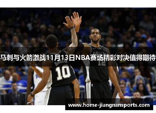 马刺与火箭激战11月13日NBA赛场精彩对决值得期待