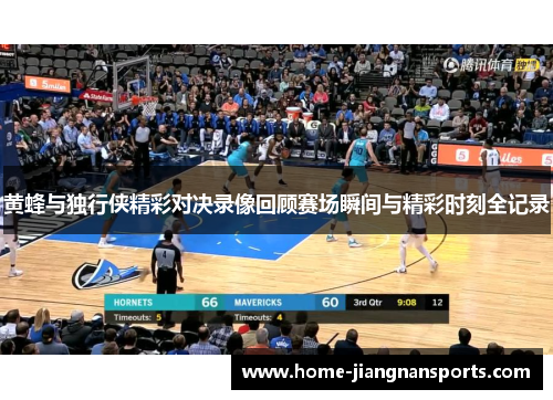 黄蜂与独行侠精彩对决录像回顾赛场瞬间与精彩时刻全记录
