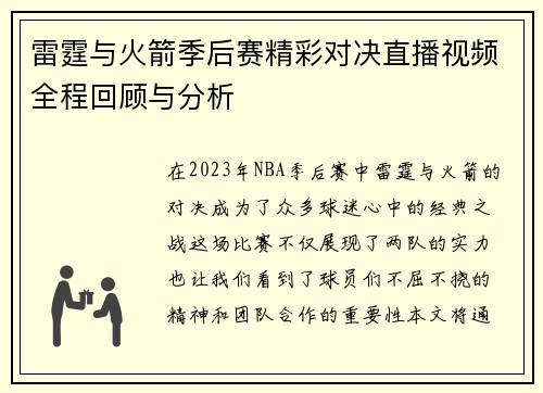 雷霆与火箭季后赛精彩对决直播视频全程回顾与分析